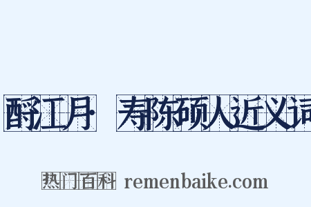 酹江月·寿陈硕人近义词是什么意思的图片